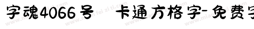 字魂4066号 卡通方格字字体转换